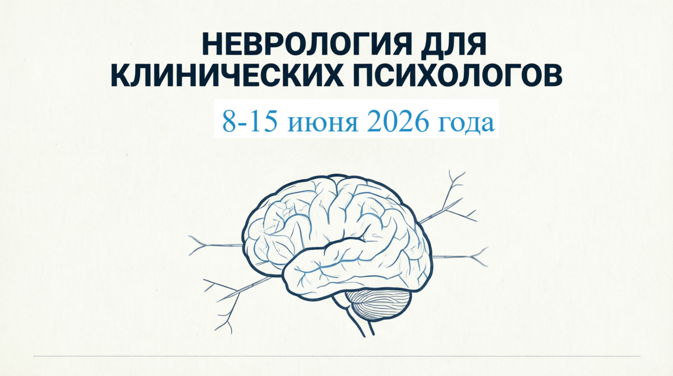 Цикл дополнительного образования «Неврология для клинических психологов»